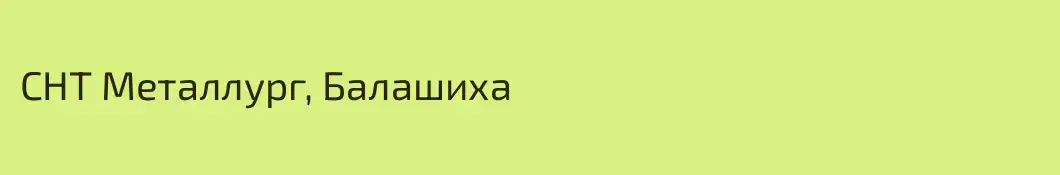 СНТ Металлург, Балашиха